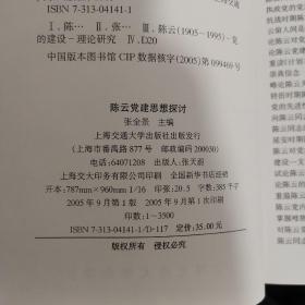 陈云党建思想探讨