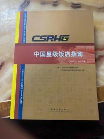 中国星级饭店指南2007-2008     正版库存，未翻阅使用