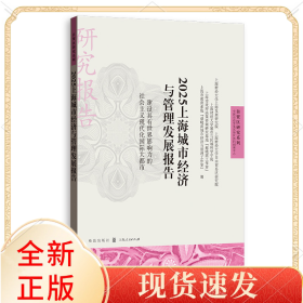 2025上海城市经济与管理发展报告——建设具有世界影响力的社会主义现代化国际大都市
