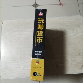 DVD光盘玩“赚”货币老板投融资不可不知的内幕（未开封）赵治侠主讲，全7碟盒装