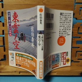 日文二手原版 64开本 東雲ノ空 ─ 居眠り磐音江戸双紙(38）