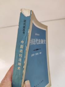 中国近代法制史 近代史丛书 范明幸 书角有点磕碰 书脊如图