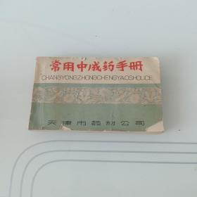 常用中成药手册