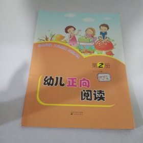 幼儿正向阅读第2册