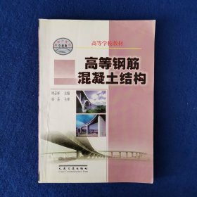 高等钢筋混凝土结构/面向21世纪交通版高等学校教材