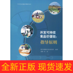 開發(fā)可持續(xù)食品價(jià)值鏈:指導(dǎo)原則