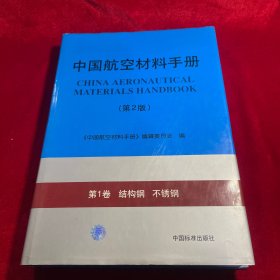 中国航空材料手册.第1卷.结构钢 不锈钢