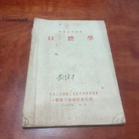 口腔学 军医参考丛书 1954版