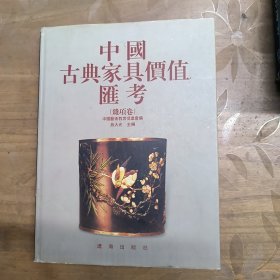 中国古典家具价值汇考.杂项卷