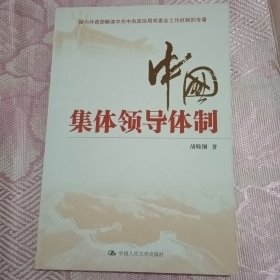 中国集体领导体制