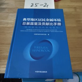 典型地区居民金属环境总暴露量及贡献比手册（铜、锌、镍、铁、铝、矾、硒、锰、银、钡）