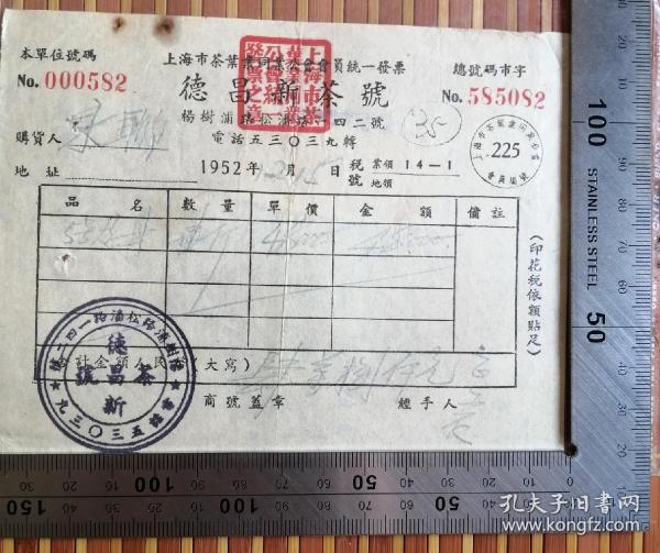 茶文化：1952年盖有“上海市茶叶同业工会”章的《德昌新茶号》背贴税票二枚发票一张，品佳