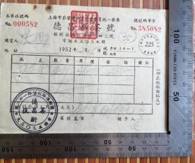 茶文化：1952年盖有“上海市茶叶同业工会”章的《德昌新茶号》背贴税票二枚发票一张，品佳