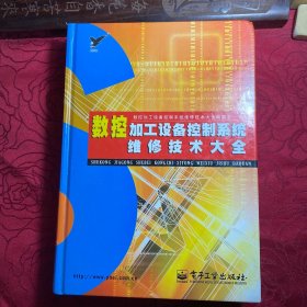 数控加工设备控制系统维修技术大全