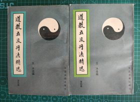 道教五派丹法精选1-5册 缺一册