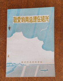 敬爱的周总理在绍兴