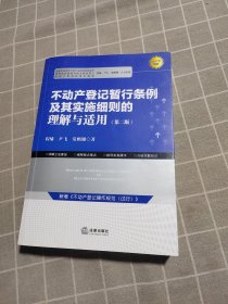 不动产登记暂行条例及其实施细则的理解与适用（第二版）