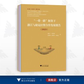 “一带一路”框架下浙江与捷克经贸合作发展报告（2023）