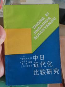 中日近代化比较研究