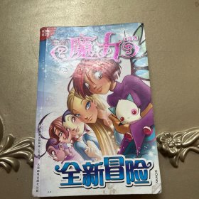 魔力口袋书：全新冒险