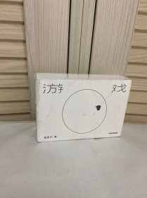 【正版 无划痕笔记】游戏（赠“喷泉”无限翻翻卡）我是白著中信出版社