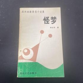 怪梦——讽刺幽默微型小说集（张记书签赠本）