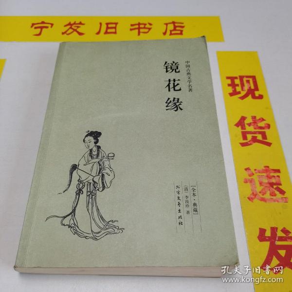 中国古典文学名著：镜花缘