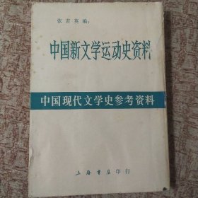 中国新文学运动史资料