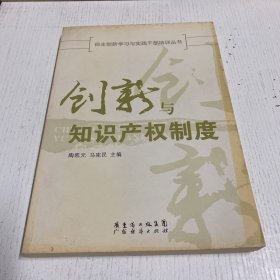 创新与知识产权制度