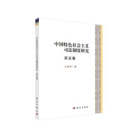 中国特色社会主义司法制度研究（实证篇）❤ 江国华 科学出版社9787030582584✔正版全新图书籍Book❤