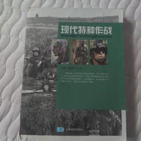 现代特种作战