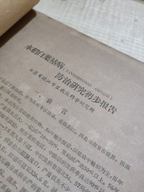 农科院藏书16开油印资料《水稻白叶枯病防治研究初步报告》江苏省镇江专区农业科学研究所，薄本