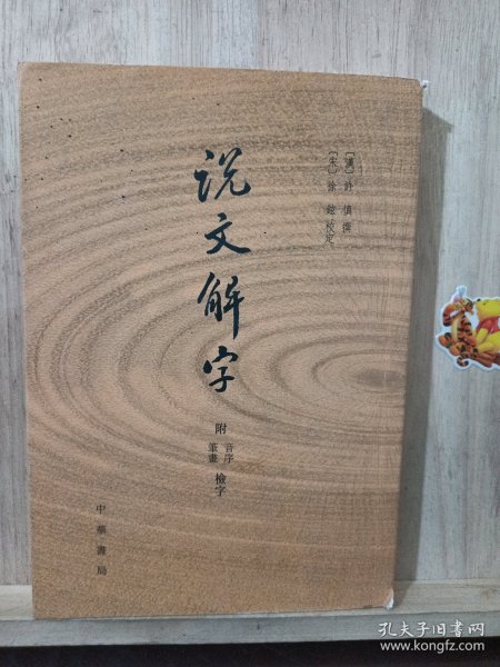 说文解字：附音序、笔画检字