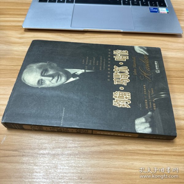 约翰·马歇尔·哈伦：——沃伦法院伟大的异议者