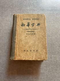 新华字典1965