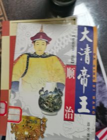 大清帝 顺治