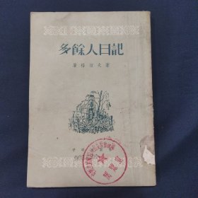 多余人日记 1954年一版一印（二号柜）