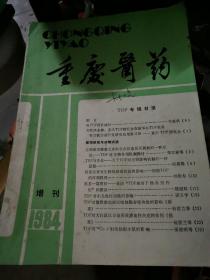 重庆医药1984增刊