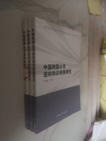 中国跨国公司逆向知识转移研究