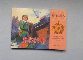 激战无名川