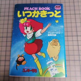 日版 いつかきつと PEACH BOOK アニメージュ编集部编 总有一天 PEACH BOOK （桃子书）动画编辑部篇 魔法公主明琪桃子  甜甜仙子 画集