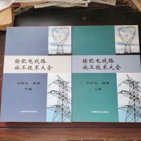 输配电线路施工技术大全（上下）