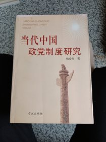 当代中国政党制度研究