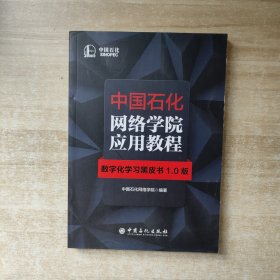 中国石化网络学院应用教程 数字化学习黑皮书1.0版