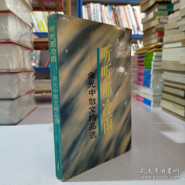 听听那冷雨：余光中散文精品选