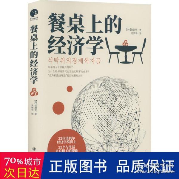 餐桌上的经济学（22位诺贝尔奖经济学家理解世界的经济学，保住自己的钱包与未来！）