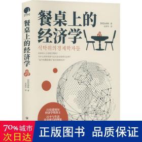 餐桌上的经济学（22位诺贝尔奖经济学家理解世界的经济学，保住自己的钱包与未来！）