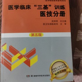 医学临床“三基”训练 医技分册第五版/医院分级管理参考用书·医学院校师生参考用书