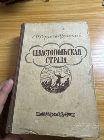 塞瓦斯托波尔战争 1949年俄文原版