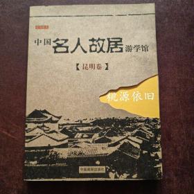 中国名人故居游学馆。昆明卷。桃源依旧